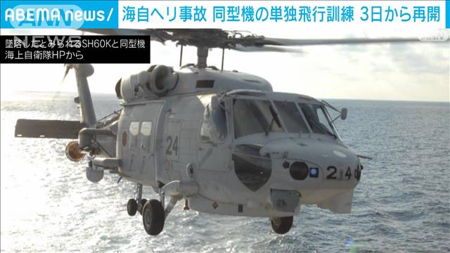 海自ヘリ事故　同型機の単独飛行訓練　3日から再開 2024年05月02日(木)
