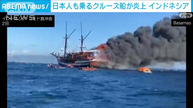 日本人も乗るクルーズ船炎上 4人けが　オオトカゲで有名なインドネシア・コモド島行き 2024年05月02日(木)