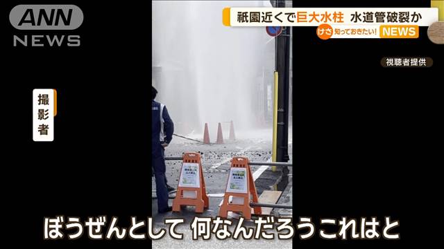 京都・祇園近くで「巨大水柱」　水道管破裂か