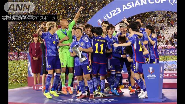 サッカーU23アジアカップ　日本が4大会ぶりの優勝