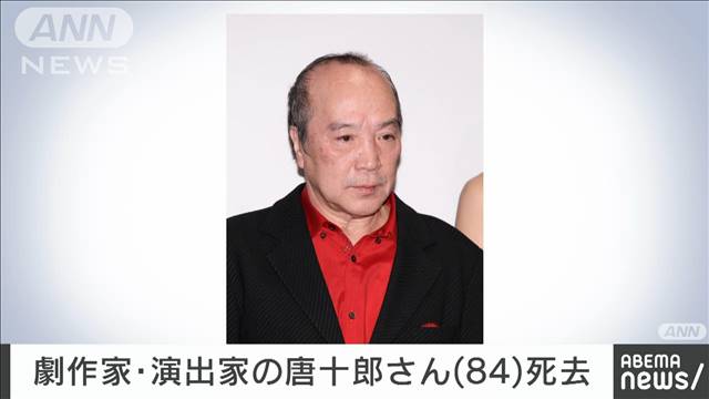 【速報】劇作家、演出家の唐十郎さん（84）急性硬膜下血腫で死去