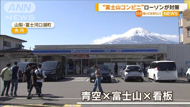 “富士山コンビニ”ローソンが対策