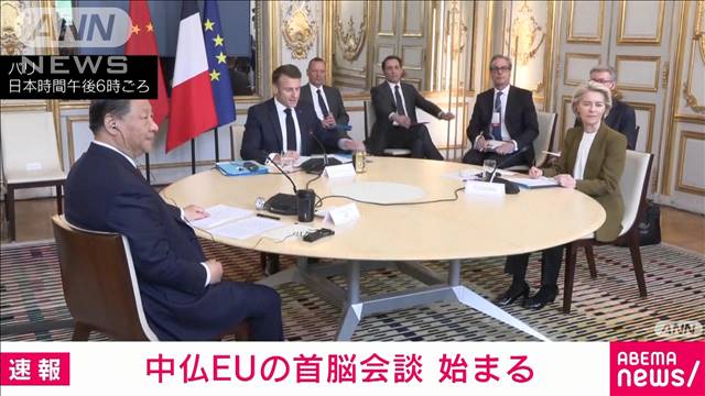 【速報】中国　習近平国家主席と仏マクロン大統領、EU委員長の首脳会談始まる 2024年05月06日(月)