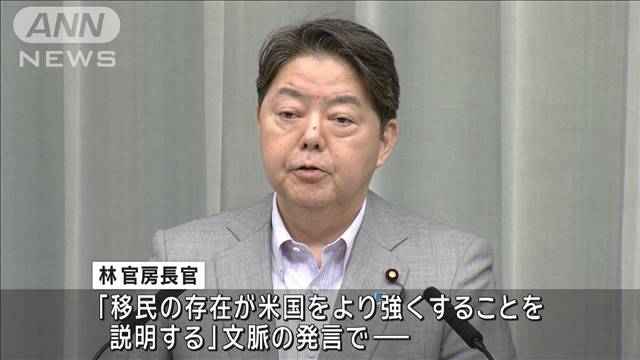 バイデン大統領の“日本は外国人嫌い”発言は「残念」　林官房長官 2024年05月07日(火)