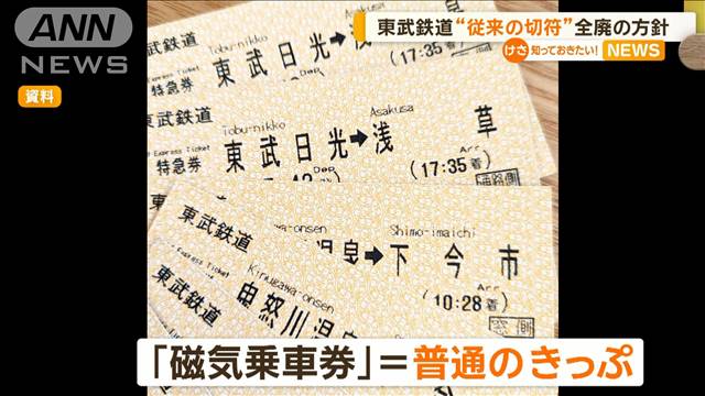 東武鉄道“従来の切符”全廃の方針 2024年05月08日(水)