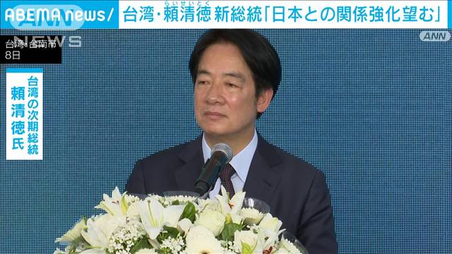 台湾・頼清徳新総統「日本との関係強化」訴える 2024年05月08日(水)