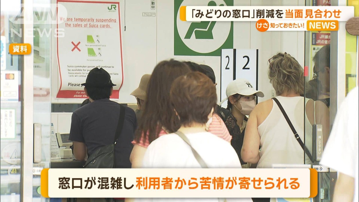 みどりの窓口」削減を当面見合わせ