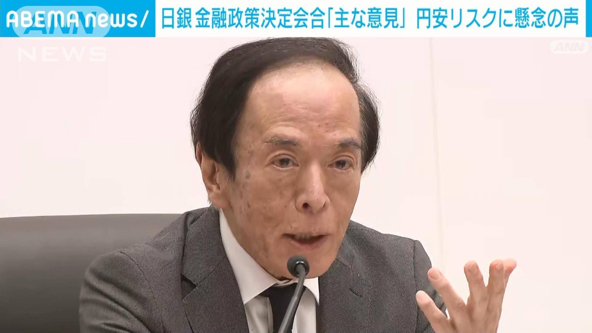日銀 4月の金融政策決定会合「主な意見」 円安リスクに懸念相次ぐ