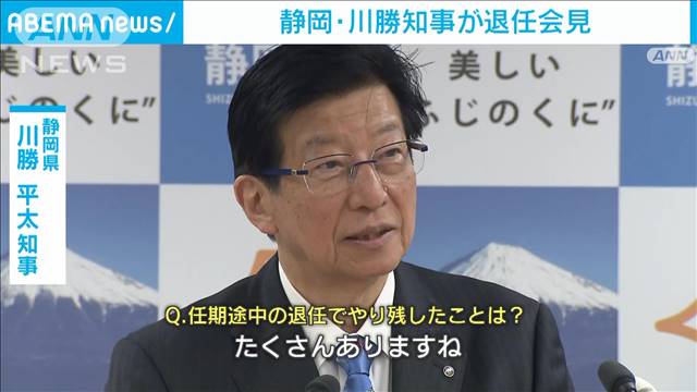 静岡・川勝知事が退任会見　新入職員への訓示で職業差別ともとれる発言