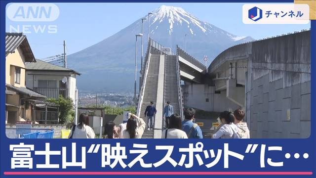 「富士山に登る階段」SNSで人気殺到…車道で撮影　地元住民困惑