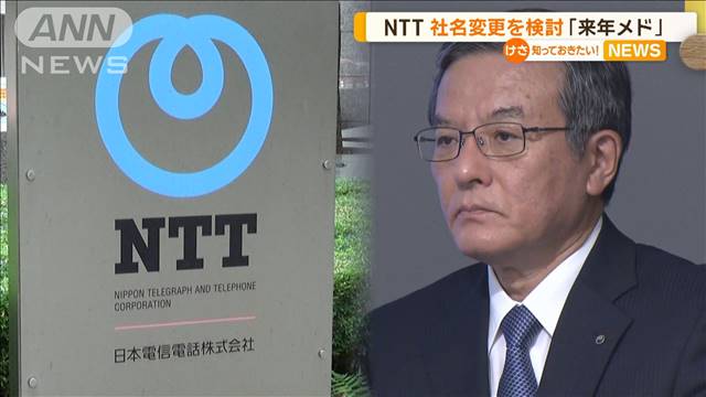 NTT　社名変更を検討「来年メド」
