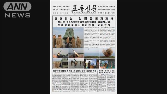 北朝鮮・金総書記　ロケット砲試射を視察 韓国軍も島しょ部防衛訓練　南北緊張高まる 2024年05月11日(土)