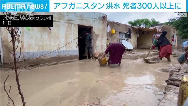 アフガン洪水の死者300人超に　負傷者1600人　住宅破壊は2600軒 2024年05月12日(日)