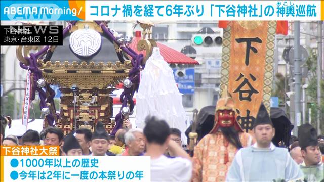お神輿6年ぶりに“復活”　「下谷神社大祭」東京の下町で一番早い夏祭り 2024年05月13日(月)
