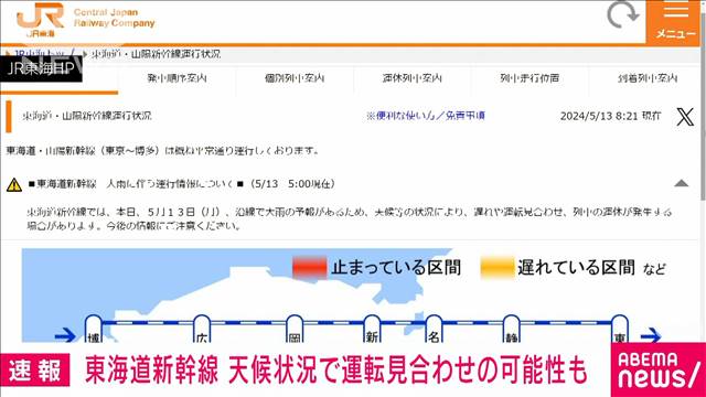 【速報】東海道新幹線で運転見合わせや運休が発生する可能性　大雨の予報で　JR東海 2024年05月13日(月)