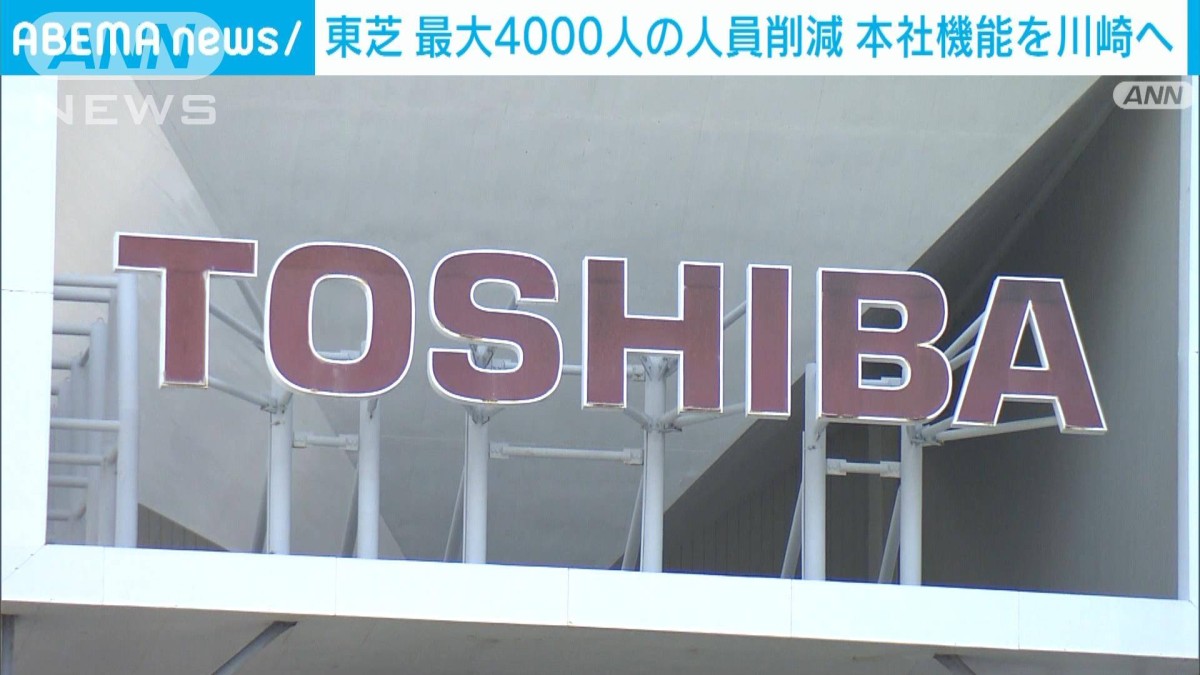 速報】東芝がグループ最大4000人の人員削減を発表 本社機能は川崎に集約