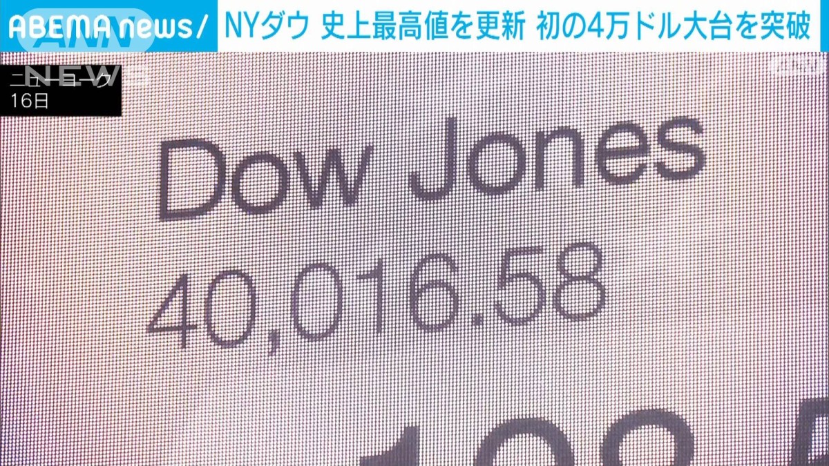 NYダウ 史上最高値を更新 初の4万ドル大台を突破