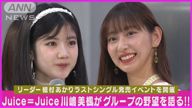 Juice＝Juice植村あかり卒業CD発売イベントで“活動復帰”川嶋美楓が今後の野望告白！