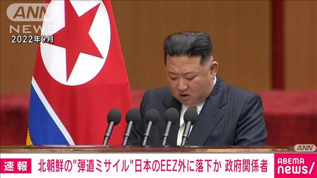 【速報】北朝鮮の弾道ミサイルとみられるもの　日本のEEZ外に落下か　政府関係者