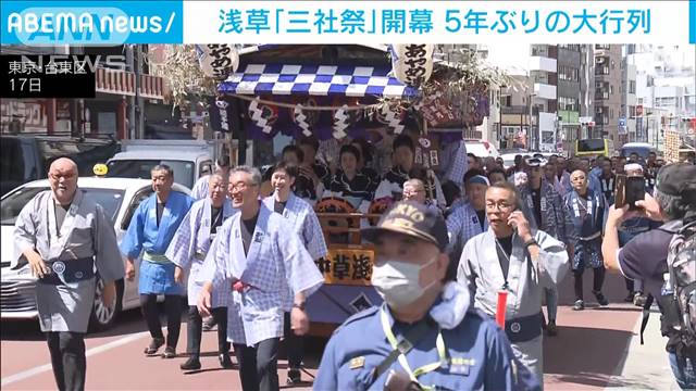 浅草「三社祭」開幕　5年ぶりの大行列 2024年05月17日(金)
