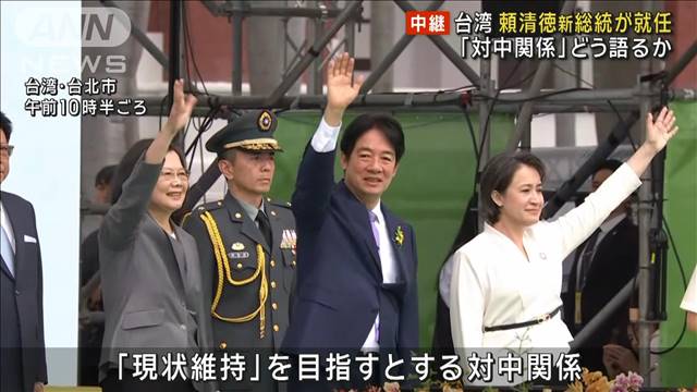台湾　頼清徳新総統が就任 「対中関係」どう語るか