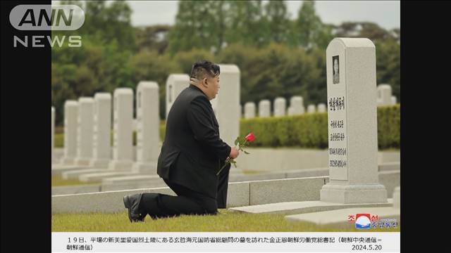 北朝鮮・金正恩総書記　自身の“指導役”の墓に献花