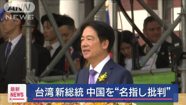 台湾新総統が“名指し批判”　中国外務省「独立は破滅への道」と強く批判 2024年05月20日(月)