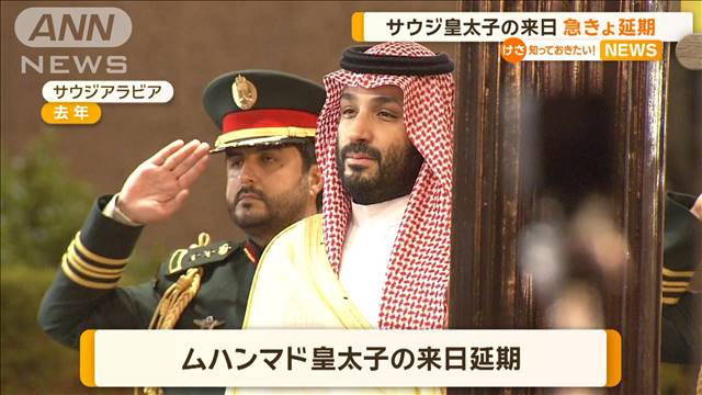 サウジアラビア皇太子の来日　急きょ延期に　父・サルマン国王の健康状態悪化を考慮 2024年05月21日(火)