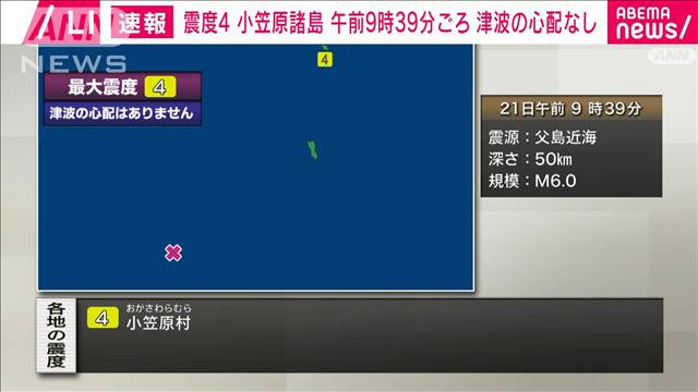 【速報】小笠原諸島で震度4　津波の心配なし 2024年05月21日(火)