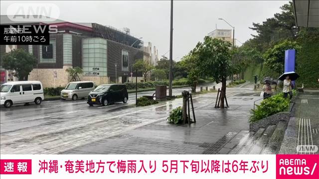 【速報】沖縄と奄美で梅雨入り発表　平年より遅く5月下旬の梅雨入りは6年ぶり　気象庁 2024年05月21日(火)