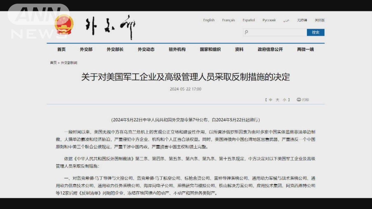 中国外務省　米軍事企業12社などに対抗措置　「台湾に武器を販売し中国の主権侵害」
