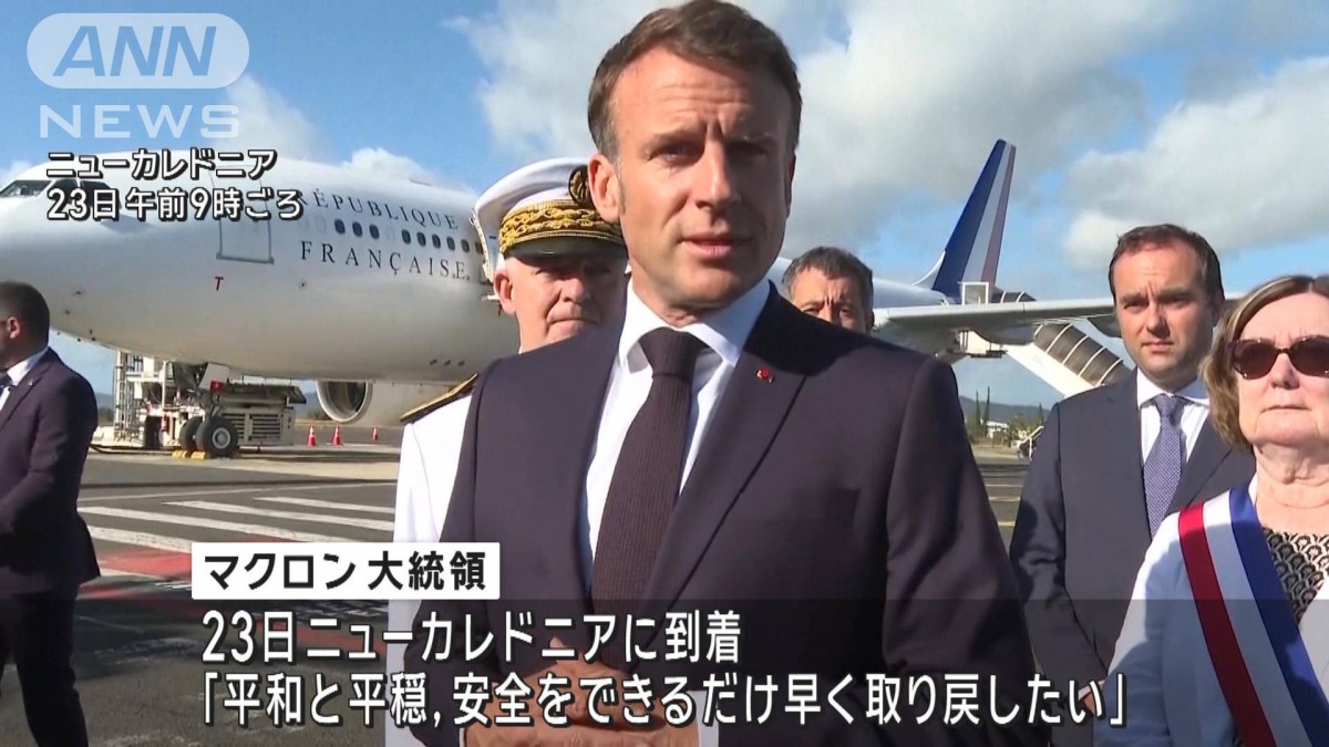 仏大統領がニューカレドニア入り 暴動の事態収拾のため
