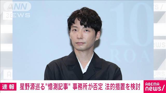 ネット上の“憶測記事”を否定　星野源（43）の所属事務所　法的措置を検討