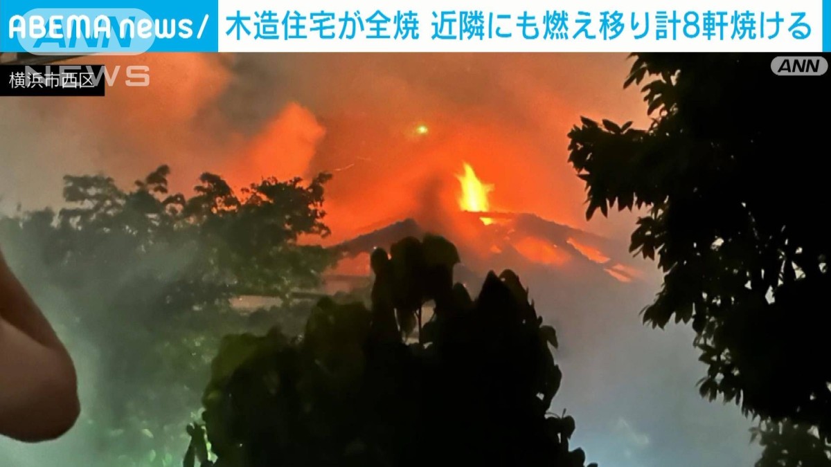 木造住宅が全焼　近隣にも燃え移り…合わせて8軒焼ける　横浜市