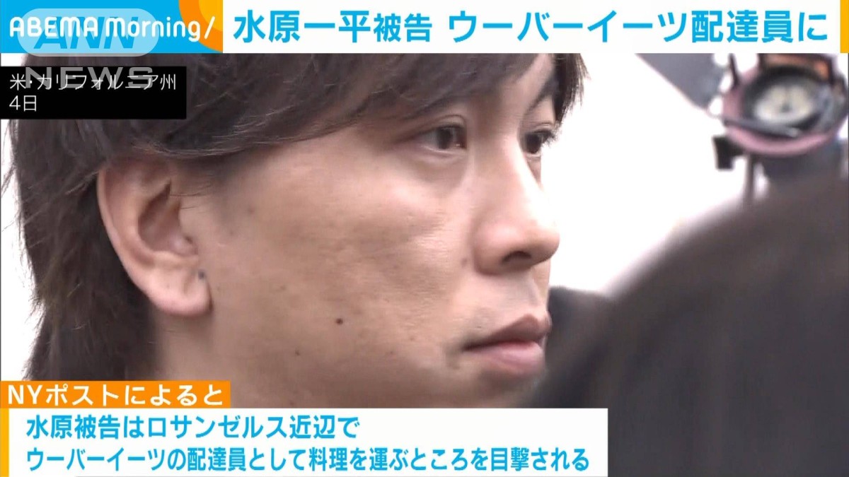 水原一平被告 ウーバーイーツの配達員に 米紙が写真入りで報道
