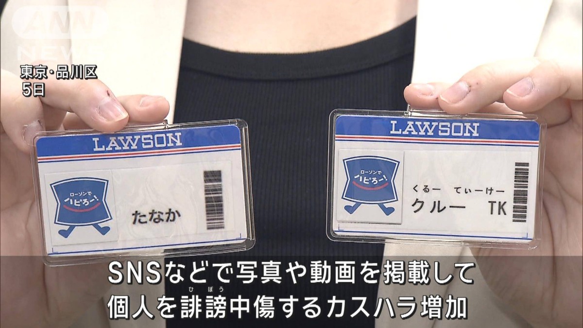 コンビニ業界でもカスハラ対策 ローソンなど名札に本名以外の表記OKに