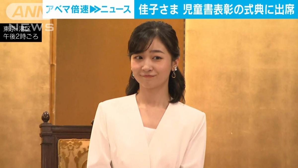 佳子さまが児童書を表彰する式典に出席 受賞の全作品に感想を寄せられる