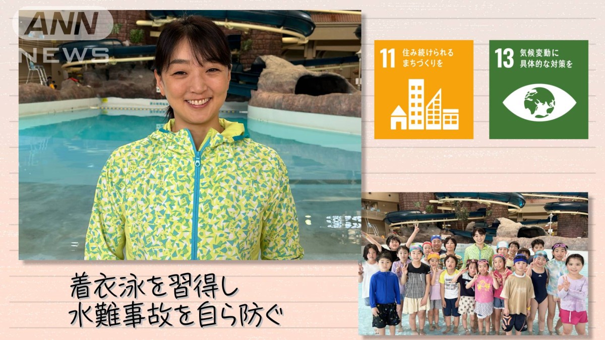 SDGs】着衣泳を習得して水難事故を自ら防ぐ