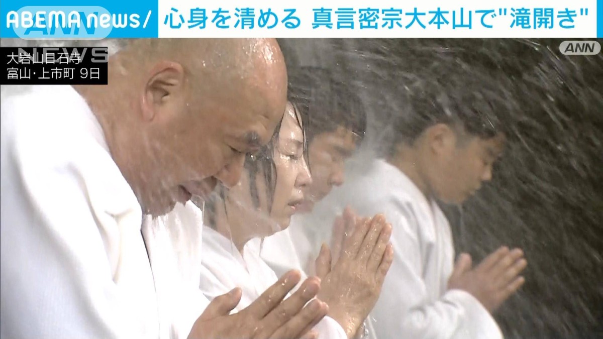 富山・上市町で滝開き 冷水に打たれ無病息災を祈願
