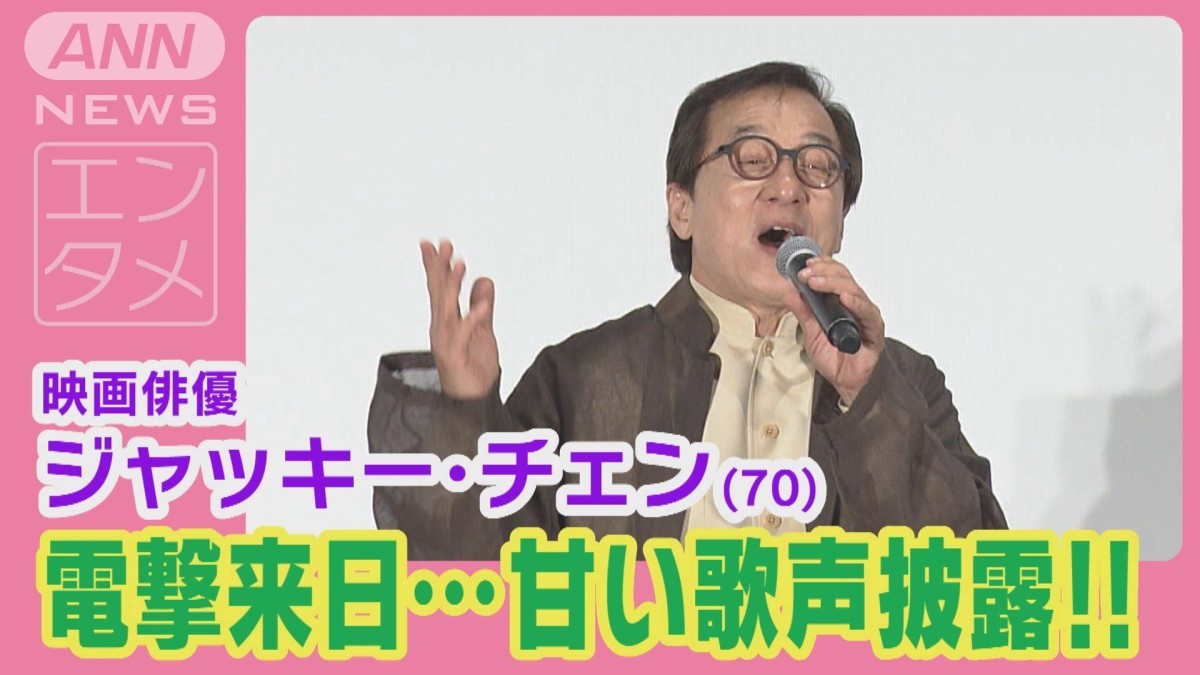 ジャッキー・チェン13年ぶりの電撃来日！映画公開舞台で“ナマ歌熱唱