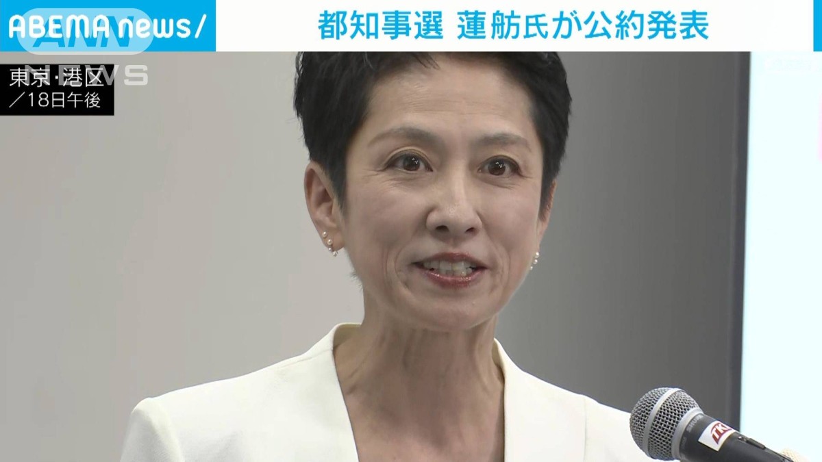 都知事選 蓮舫参議院議員が公約を発表