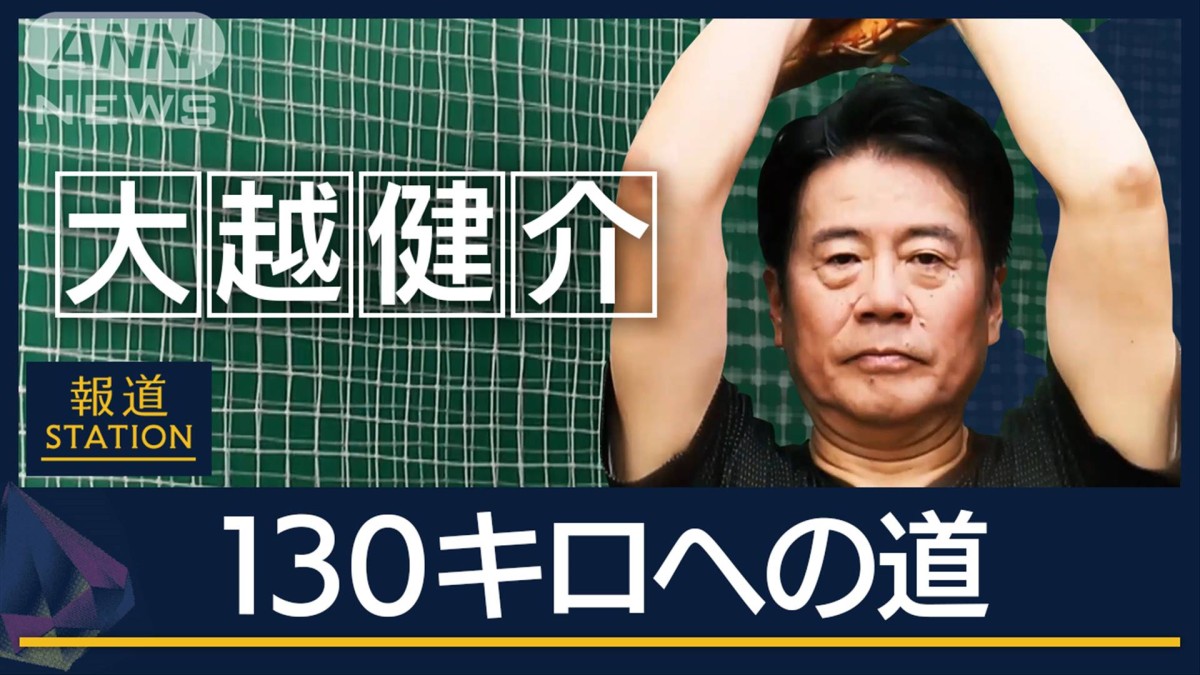 【報ステ】大越健介（62）球速130キロへの道 東京大学の元エース40年ぶりの挑戦 