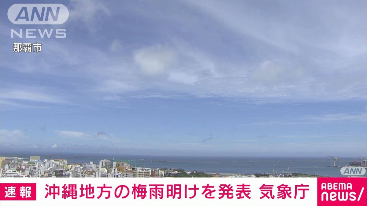 梅雨 明け 沖縄