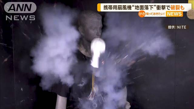 携帯用扇風機 “地面落下”衝撃で破裂・発火リスクも