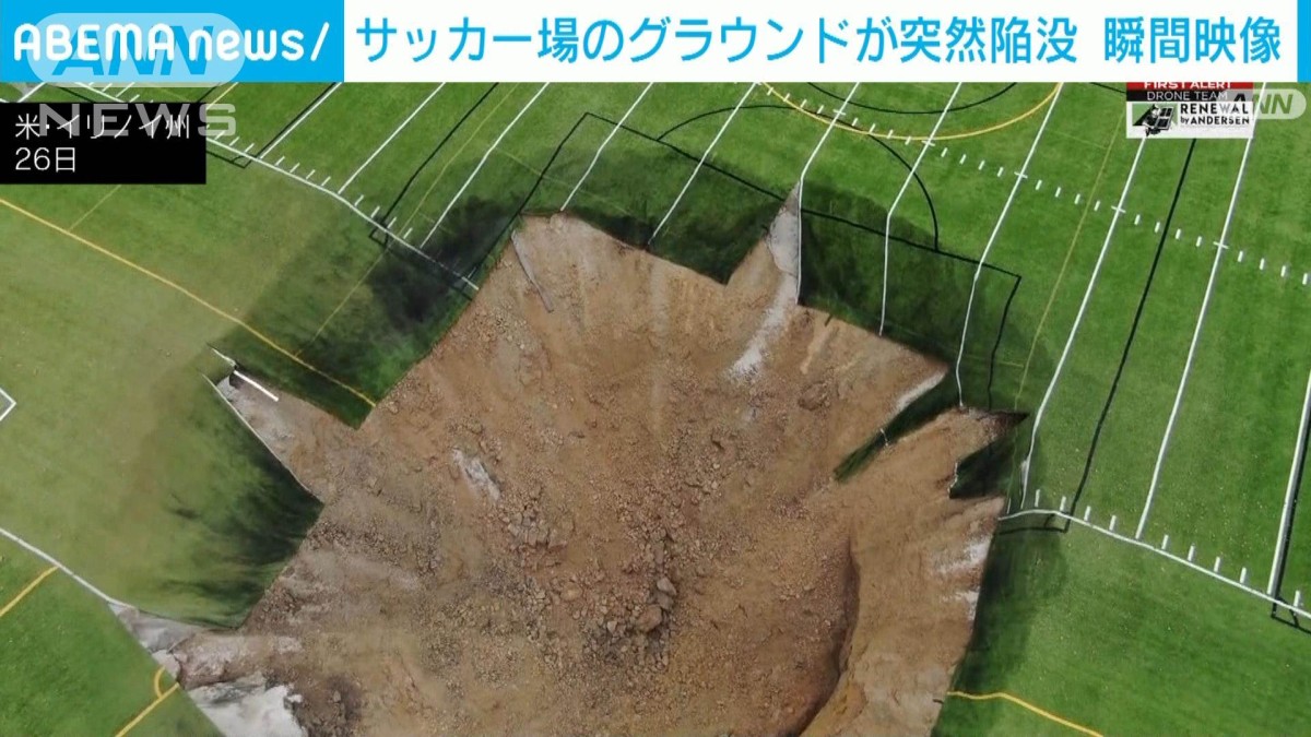 “瞬間映像”サッカー場のグラウンドが突如陥没　米・イリノイ州