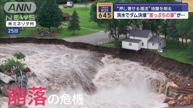 洪水でダム決壊“崖っぷちの家”が…“押し寄せる濁流”地盤を削る