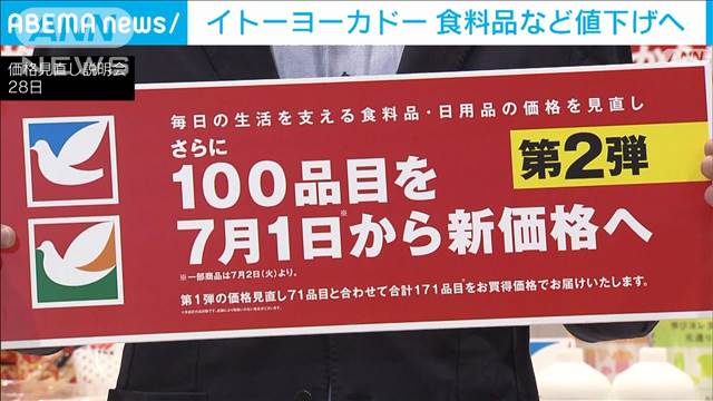再編進めるイトーヨーカ堂　7月1日から100品目の値下げ発表　スナック菓子や洗剤