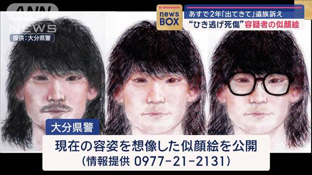 「出てきて」遺族訴え　“ひき逃げ死傷”あすで2年…新たに6種類の似顔絵を公開