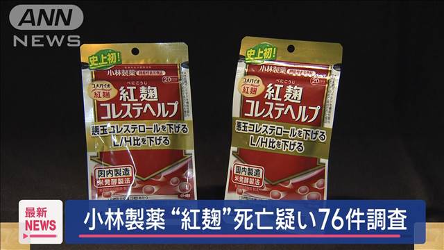 小林製薬“紅麹”死亡疑い76件調査