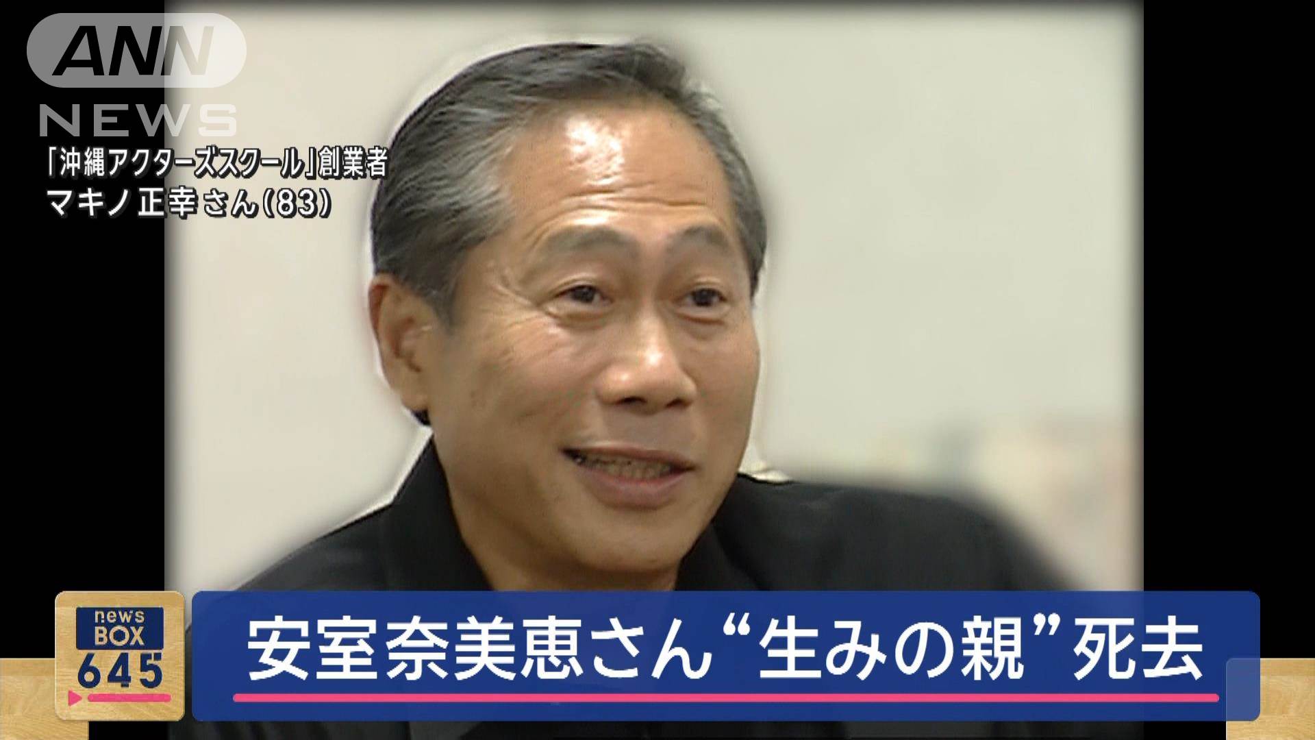 安室奈美恵さん“生みの親”マキノ正幸さん死去